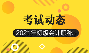 2021年初级会计证考试报考条件都有哪些？